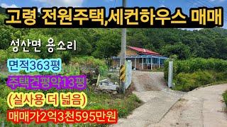 [4055]고령전원주택매매.고령주말주택매매.고령군 성산면 용소리 전원주택.세컨하우스 매매(면적363평,건평61평)2억3천595만원[고령부동산]