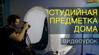 Предметная съёмка для интернет-магазина. Видеоурок