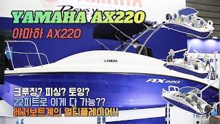 크루징? 피싱? 22피트로 이게 다 가능?? 레저보트계의 멀티플레이어ㅣ야마하 AX220 리뷰