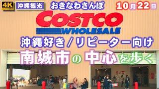 ◤沖縄旅行◢ 沖縄好き／リピーター向け【南城市の中心を歩く】844  おきなわさんぽ：沖縄散歩