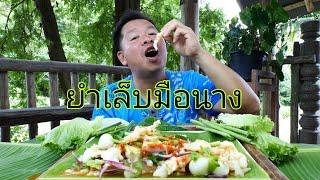 ยำตีนไก่ไข่ต้ม เปรี้ยวจี๊ดสะใจ|ป๋าบอล คนน่าน