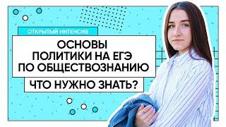 Основы политики на ЕГЭ по обществознанию.Что нужно знать?| Обществознание ЕГЭ 2022 | PARTA