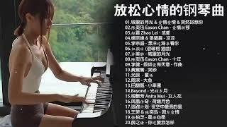 非常好聽2小時 //100首華語流行情歌經典钢琴曲 [ pop piano 2023 ] 流行歌曲500首钢琴曲  只想靜靜聽音樂 抒情鋼琴曲 舒壓音樂 Relaxing Piano Music