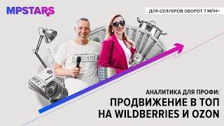 Аналитика для профи. Продвижение в ТОП на WILDBERRIES и OZON