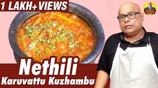 Nethili Karuvattu Kuzhambu | சப்புக்கொட்ட வைக்கும் நெத்திலி கருவாட்டு குழம்பு | Suresh Chakravarthy