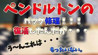 【レザークラフト】ペンドルトンバック修理【ペンドルトン】
