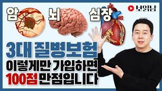 3대질병보험 가장 저렴하게 가입하는 방법! 암진단비+뇌혈관진단비+허혈성심장질환진단비