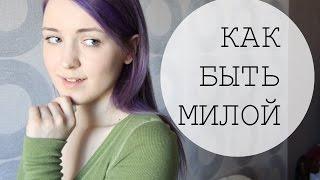 Как быть милой?