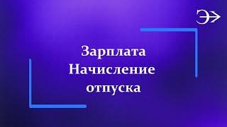 Парус - Бюджет 10. Начисление отпуска