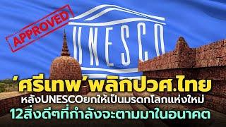 ไทยเฮ..มรดกโลกแห่งใหม่! 'เมืองโบราณศรีเทพ' กับ 12 สิ่งที่กำลังจะเกิดขึ้นตามมา | Si Thep Thailand