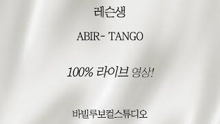 abir - tango 레슨 1개월차 취미보컬 레슨생? [강서구보컬,마곡보컬,김포보컬,구래보컬]