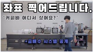 "커피바 어디서 샀어요?" (+푸드트럭 급배수 연결 방법)