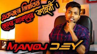 Manoj Dey Biography | Manoj dey Lifestyle |BINDUS FACTZ @Manojdey