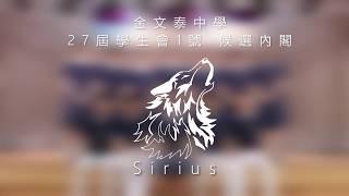 金文泰中學第27屆學生會一號候選內閣Sirius宣傳片