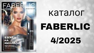 Каталог FABERLIC 4/2025