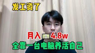 【副业推荐】发工资了！失业在家搬砖一年，一个月收 入4.8w，全靠一台电脑养活自己！#tiktok #tiktok赚钱 #tiktok干货 #副业