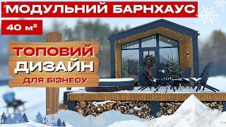 БАРНХАУС 40м²: Вартість, Огляд, Ідеї, Дизайн - Як Обрати та Заробити!