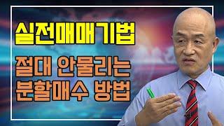 절대 안물리는 분할매수방법 대공개!!