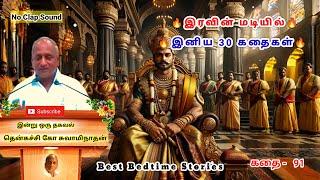 மன அழுத்தம் நீங்கி மன அமைதி பெற சிறந்த 30 கதைகள் | வெற்றி பெற வழிகள் | Thenkachi Ko Swaminathan - 91