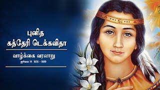 புனித கத்தேரி டெக்கவிதா வாழ்க்கை வரலாறு| St. Kateri Tekawitha| ஜுலை 14