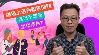 職場上如何處理難答問題｜辦公室政治必看｜職場上總有這種討厭的人