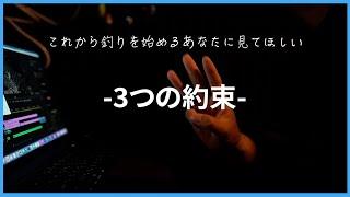 釣り経験者が“これから初めて釣りをする人”へ最初に見せてほしい動画