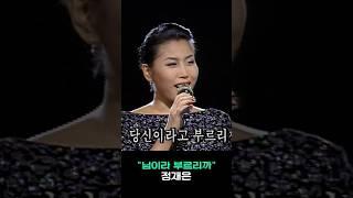 정재은#님이라 부르리까#옛날노래 #트롯트인기가요 #대중가요