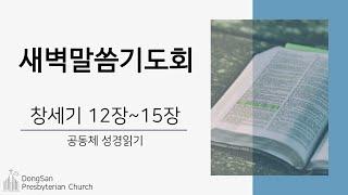 [동산교회] 2025년 1월 5일 새벽말씀기도회 - 공동체 성경읽기