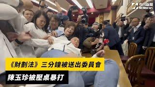 《財劃法》三分鐘被送出委員會　陳玉珍被壓桌暴打｜NOWnews