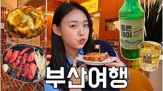 [지수달vlog]부산찐찐비프파이맛집소개/코쿠이카페/부산밀면/광안리숙소/광안리조개구이/울산대왕암/정육식당뿌시기/레미제라블/뮤지컬/문화생활