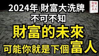 聽書 听书｜2024財富大洗牌 不知不知 財富的未來｜個人成長｜人生建議｜激勵｜賺錢｜富人思維｜企業家｜電子書｜#財務自由 #財富自由 #個人成長 #富人思維 # #自我提升 #創業