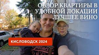 КИСЛОВОДСК 2024?ОБЗОР КВАРТИРЫ НА ВЕЛИНГРАДСКОЙ/ВИНОДЕЛЬНЯ РОМАНЕНКО