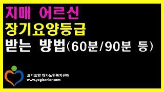 치매어르신 노인장기요양 등급받는 방법