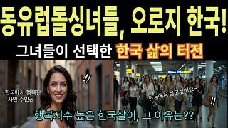 [해외감동사연]동유럽 돌싱녀들, 오로지 한국!! 이탈리아 돌싱녀의 한국에서 살아남기