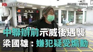 中聯辦前示威後遇襲  梁國雄：嫌犯疑受煽動《這樣看中國》