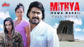 मोहनलाल की सुपरहिट सस्पेंस थ्रिलर मूवी "Mithya - HAWA MAHAL" | Shocking Climax Movie
