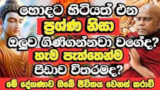 මේ දේවල් කලොත් ඔබේ ප්‍රශ්ණ වලින් බාගෙට බාගයක් අදම ඉවරයි​ | Galigamuwe Gnanadeepa Thero Bana | Bana