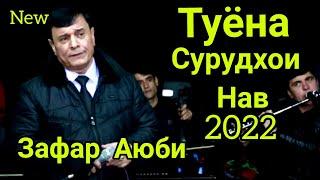 Зафар Аюби дар н.Хамадони  сахнара ларзонд сурудхои нави 2022.Zafar Ayubi dar n.Hamadoni surudi 2022