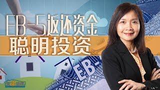 EB5返还资金该如何有效再投资？What's Next after Green Card Approval: Re-Invest Your EB-5 Fund