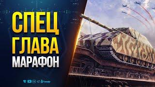 Доп Спец Глава Боевого пропуска и Награды Ранговых Боев - Новости PROтанки