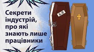 Які секрети приховують різні професії | Реддіт українською