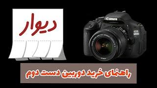 راهنمای خرید دوربین دست دوم از سایت دیوار ، قسمت دوم