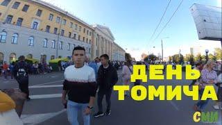 "День Томича" 07.09.2019
