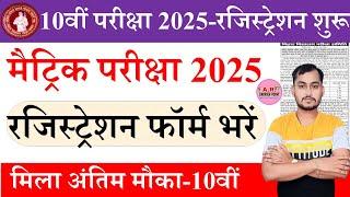 Bihar board matric registration 2024-25 |बिहार बोर्ड मैट्रिक परीक्षा 2025 का फिर से रजिस्ट्रेशन शुरू