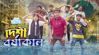 দেশী বর্ষাকাল || বর্ষাকালের জ্বালা || Desi Rainy Day || Bangla Funny Video 2024 || Zan Zamin