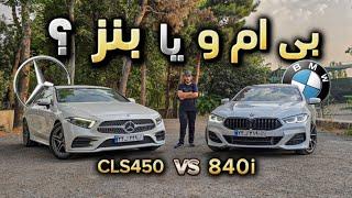 مرسدس بنز CLS450 یا بی ام و 840 کدوم یکی؟ Mercedes-Benz CLS450 2021 vs Bmw 840i 2021