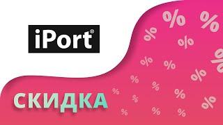 Промокоды iPort на скидку 2023 Айпорт купоны на устройства Apple!