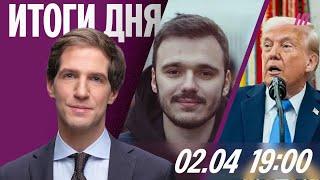 Пошлины Трампа обрушат мировые рынки? МВД нашло предателей Родины. Браки с военными ради выплат