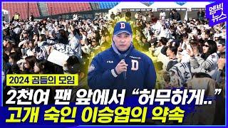 잠실구장 가득 매운 두산 팬 앞에 선 이승엽 감독과 선수들