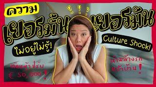 Ep.178 ความเยอรมัน ไม่อยู่..ไม่รู้! #ชีวิตในต่างแดน #cultureshock #แม่บ้านเยอรมัน#แชร์ประสบการณ์